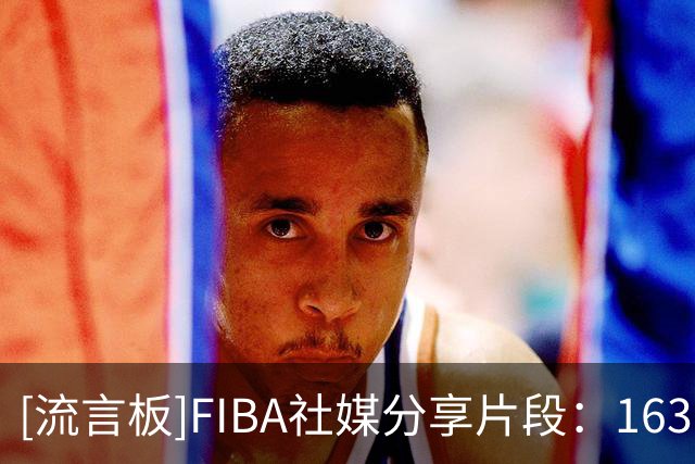 [流言板]FIBA社媒分享片段：163cm的菲律宾小将洛萨诺砍下23分7篮板